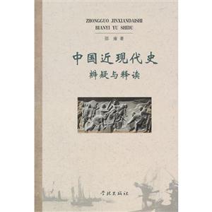 中国近现代史辨疑与释读