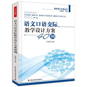 语文口语交际教学设计方案40例
