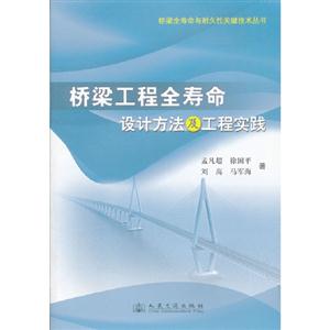 桥梁工程全寿命设计方法及工程实践