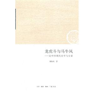 龙虎斗与马牛风-论中国现代史学与史家