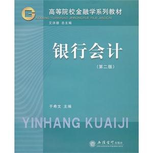 银行会计-(第二版)