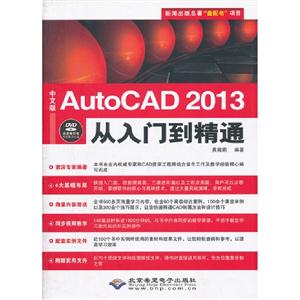 AutoCAD 2013从入门到精通-中文版-配1张DVD光盘