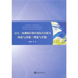 长江三角洲海岸带区域综合承载力评估与决策:理论与实践