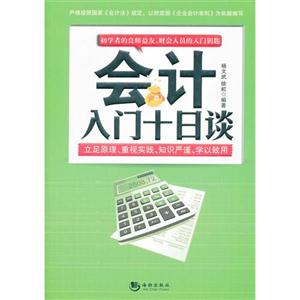 会计入门十日谈