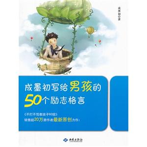 成墨初写给男孩的50个励志格言