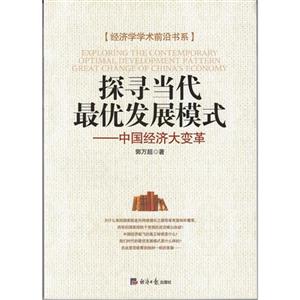 探寻当代最优发展模式-中国经济大变革