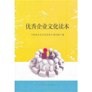 优秀企业文化读本