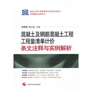 混凝土及钢筋混凝土工程工程量清单计价-条文注释与实例解析