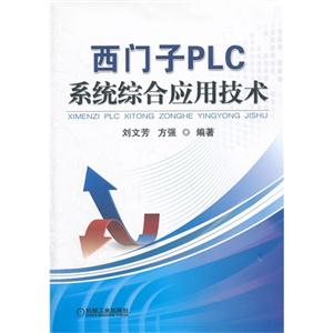 西门子PLC 系统综合应用技术