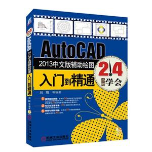 AutoCAD 2013中文版辅助绘图入门到精通-24小时学会