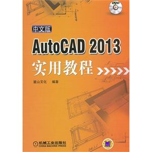 AutoCAD 2013实用教程-中文版-(含1DVD)