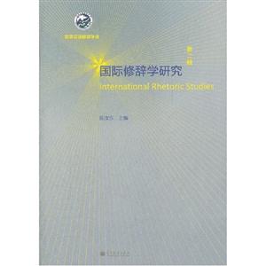 国际修辞学研究-第二辑