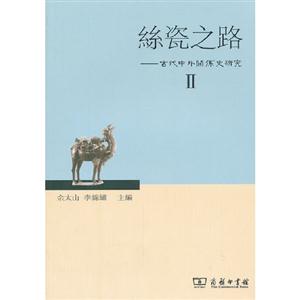 丝瓷之路-古代中外关系史研究-II