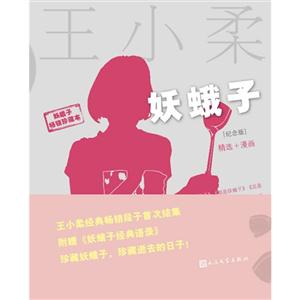 妖蛾子-[纪念版]