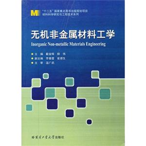 无机非金属材料工学