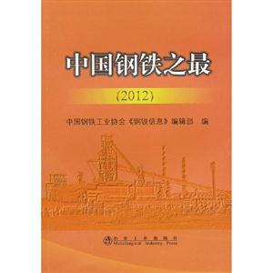 012-中国钢铁之最"