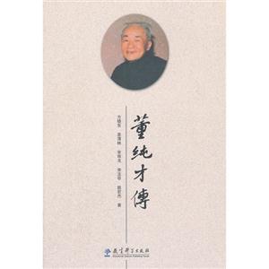 董纯才传