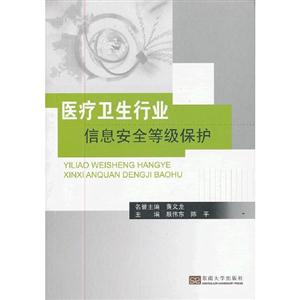 医疗卫生行业信息案例等级保护