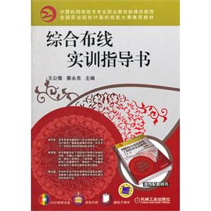 综合布线实训指导书-(含1DVD)