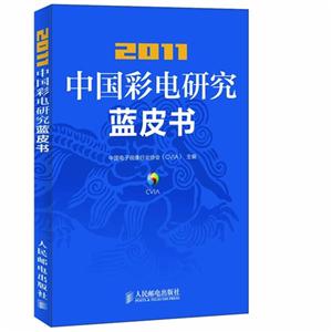 011-中国彩电研究蓝皮书"