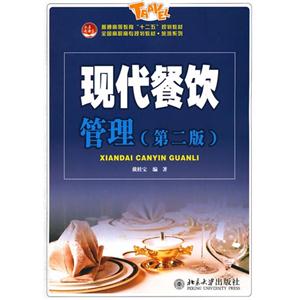 现代餐饮管理-(第二版)