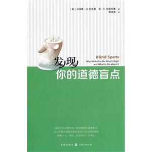 发现你的道德盲点