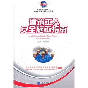 建筑工人安全施工指南