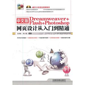 中文版Dreamweaver+Flash+Photoshop网页设计从入门到精通