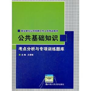 公共基础知识考点分析与专项训练题库(事业单位公开招聘工作人员考试用书)