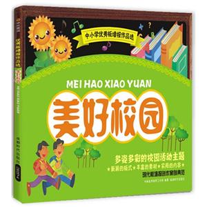 美好校园-中小学优秀板墙报作品选