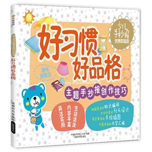 好习惯好品格-主题手抄报创作技巧