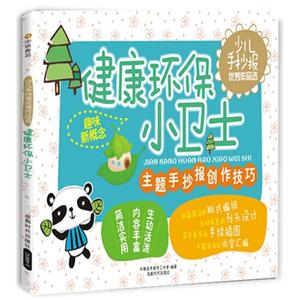 健康环保小卫士-主题手抄报创作技巧