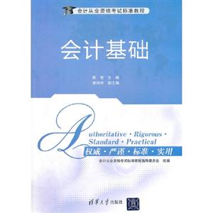 会计基础(会计从业资格考试标准教程)