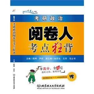 013考研政治阅卷人考点狂背(跨考)"