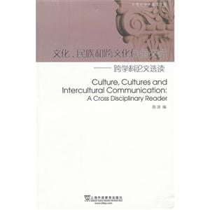 文化、民族和跨文化传播交际—跨学科论文选读