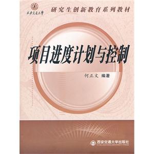 项目进度计划与控制