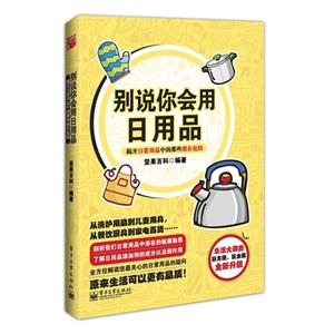 别说你会用日用品:揭开日常用品中的那些潜在危险