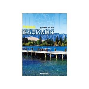 跟着票房去旅行