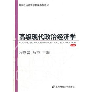 高级现代政治经济学:完整版