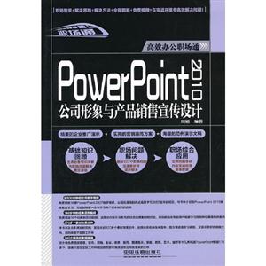 PowerPoint2010公司形象与产品销售宣传设计-附赠光盘