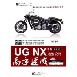 UG NX 8.0中文版造型设计高手速成-(含光盘1张)