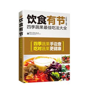 饮食有节-四季蔬果最佳吃法大全