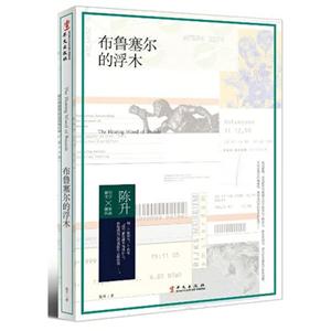 布鲁塞尔的浮木