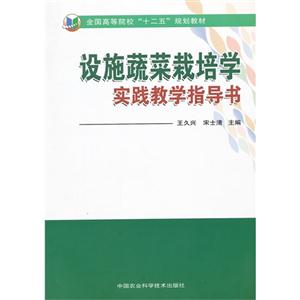 設(shè)施蔬菜栽培學(xué)實(shí)踐教學(xué)指導(dǎo)書