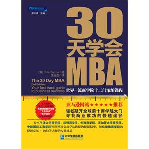 0天学会MBA-世界一流商学院十二门浓缩课程"