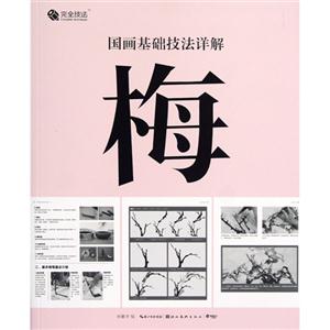 梅-国画基础技法详解