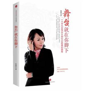 舞台.就在你脚下-一个平凡女性从0到10亿的精彩旅程