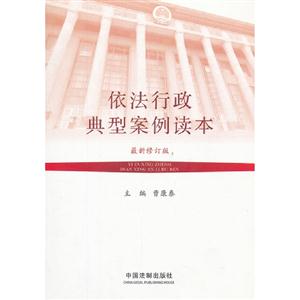 依法行政典型案例读本-最新修订版