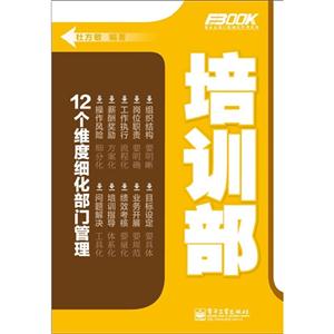 培训部-12大维度细化部门管理