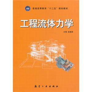 工程流体力学